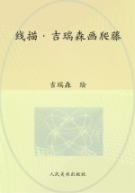 线描 吉瑞森画爬藤