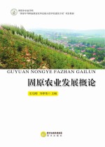 固原农业发展概论