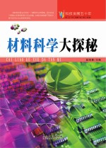 科技发展五十年 材料科学大探秘