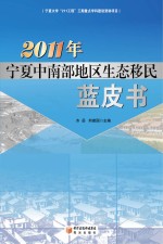 2011年宁夏中南部地区生态移民蓝皮书