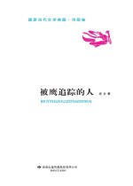 被鹰追踪的人