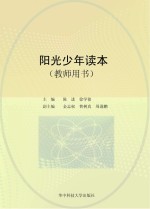 阳光少年读本 教师用书