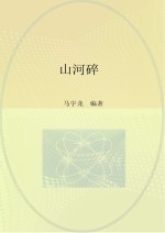 山河碎