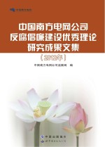 中国南方电网公司反腐倡廉建设优秀理论研究成果文集 2012年