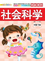 社会科学 中班 下