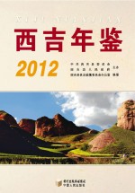西吉年鉴 2012