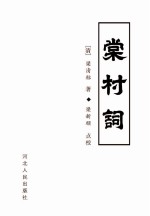 棠村词