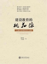 建设教育的桃花源 上海市崇明县校长文集