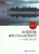 环境价值核算方法及应用研究 以浙江省为例