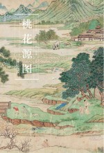 历代名家绘画 桃花源图