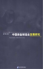 中国装备制造业发展研究