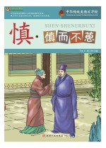 巅峰阅读文库 慎 慎而不葸