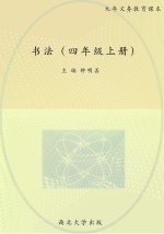 书法 四年级 上