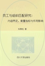 员工与组织匹配研究 内涵界定、衡量指标与作用影响