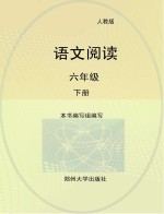 语文阅读 人教版 六年级 下