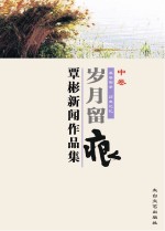 岁月留痕 中 覃彬新闻作品集