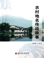 农村地名传说故事