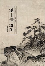 历代名家绘画 溪山清远图