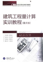 建筑工程量计算实训教程 重庆版