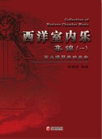 西洋室内乐集锦 1