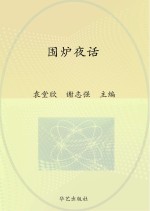 围炉夜话