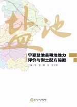 宁夏盐池县耕地地力评价与测土配方施肥