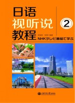 日语视听说教程 2
