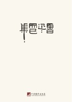 鲁迅著作初版精选集 而已集