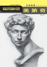 素描全方位解析与写生 石膏座像 美第奇