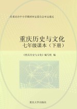 重庆历史与文化 七年级课本 下