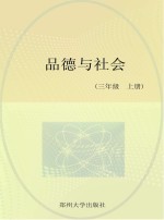 品德与社会同步训练 北师大版 三年级 上