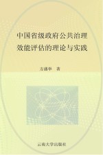 中国省级政府公共治理效能评估的理论与实践 对四个省级政府的考察