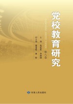 党校教育研究 第8卷