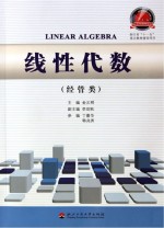 线性代数 经管类