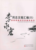 李永宏同志文稿汇编 6
