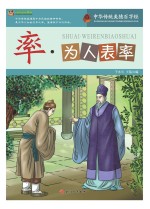 巅峰阅读文库 率 为人表率