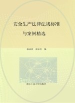 安全生产法律法规标准与案例精选