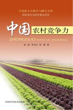 马克思主义教学与研究文库 中国农村竞争力