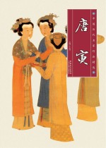 中国历代名家作品精选 唐寅