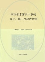 高压细水雾灭火系统设计、施工及验收规范