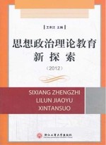思想政治理论教育新探索 2012
