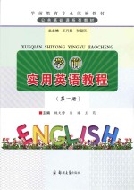 学前实用英语教程 第1册