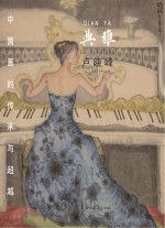 中国画的传承与超越 典雅 卢晓峰