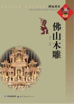 源远流长 佛山非物质文化遗产保护丛书 佛山木雕