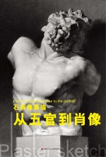 石膏像素描 从五官到肖像