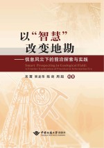 以“智慧”改变地勘 信息风云下的前沿探索与实践