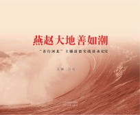 燕赵大地善如潮 “善行河北”主题道德实践活动纪实