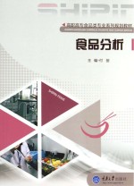 食品分析