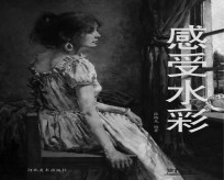 感受水彩