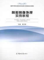 图形图像处理实例教程